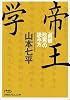 帝王学―「貞観政要」の読み方 (日経ビジネス人文庫)
