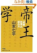 帝王学貞観政要の読み方 日経ビジネス人文庫