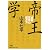 帝王学―「貞観政要」の読み方 (日経ビジネス人文庫)
