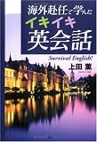 海外赴任で学んだイキイキ英会話―Survival English!