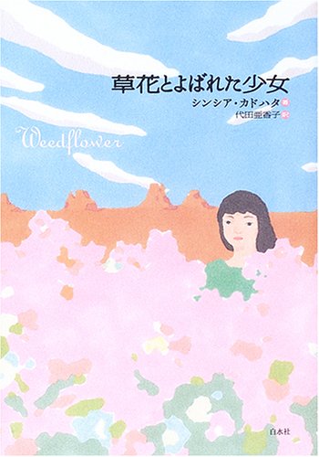 草花とよばれた少女