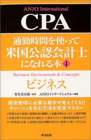 通勤時間を使って米国公認会計士になれる本〈4〉ビジネス
