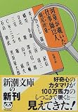 河童が覗いた仕事師12人 (新潮文庫)