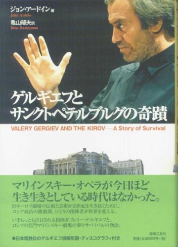Cover image : ゲルギエフとサンクトペテルブルグの奇蹟―マリインスキー劇場のサバイバルと挑戦