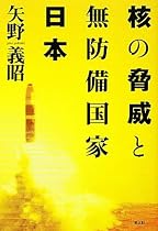 核の脅威と無防備国家日本―日本人は核とどう向きあうのか