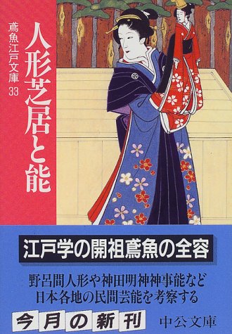 Cover image : 人形芝居と能―鳶魚江戸文庫〈33〉 (中公文庫)