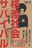 格差社会サバイバル (Nanaブックス) (Nanaブックス)