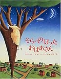 書評 そらへのぼったおばあさん by 箱入り嫁