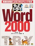 『やってトライ!Word2000―実戦的例題によるスキルチェック方式 (やってトライ)』の写真