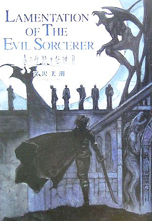 Cover image : 青の聖騎士伝説〈2〉LAMENTATION OF THE EVIL SORCERER
