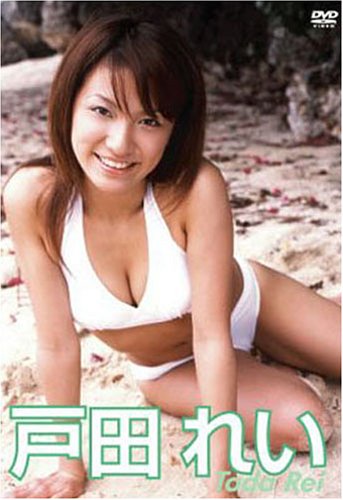 戸田れい