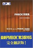 PMBOK���꽸��PMBOK��������3���б�  Q & As FOR THE PMBOK GUIDE Third Edition

 &nbsp;(�����ƥå�����������ѼԶ��饻�󥿡�)&nbsp;
