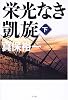 栄光なき凱旋 下