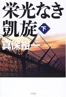 栄光なき凱旋 下