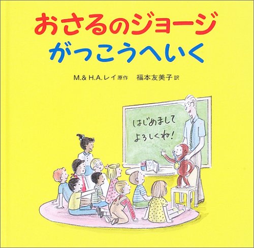 おさるのジョージ がっこうへいく