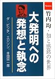 大発明への発想と執念―竹内均 知と感銘の世界 (竹内均・知と感銘の世界)