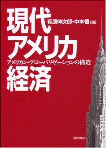 現代アメリカ経済―アメリカン・グローバリゼーションの構造