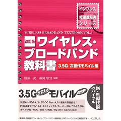改訂版 ワイヤレス・ブロードバンド教科書 =3.5G/次世代モバイル編= (インプレス標準教科書シリーズ)