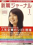 就職ジャーナル 2007年 01月号 [雑誌]
