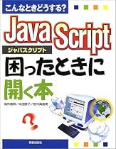 こんなときどうする?JavaScript困ったときに開く本
