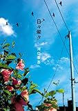 ギター弾き語り 河口恭吾/日々燦々(ひびさんさん)-