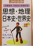 公務員試験3種国家・初級地方教養試験 思想・地理・日本史・世界史