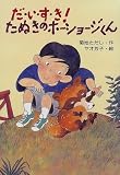 だ・い・す・き!たぬきのホーショージくん (みんなのワンダーランド)