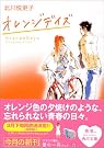 オレンジデイズ (角川文庫)