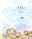 スイミー―ちいさなかしこいさかなのはなし