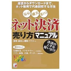 ネット決済売り方マニュアル―産直からダウンロードまで、ネット販売で代金回収する方法 (アスカビジネス)
