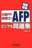 2級FP技能士・AFPどこでも問題集