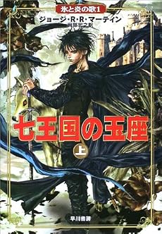 七王国の玉座〈上〉―氷と炎の歌〈1〉 (氷と炎の歌 (1))