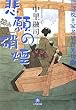 世話焼き家老 星合笑兵衛 悲願の硝煙 (小学館文庫)