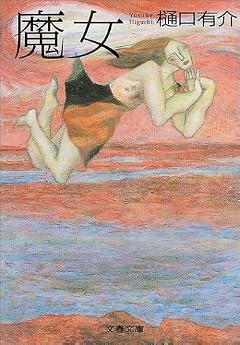 魔女 (文春文庫)