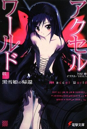アクセル・ワールド〈1〉黒雪姫の帰還 (電撃文庫)