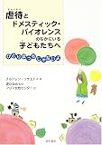 虐待とドメスティック・バイオレンスのなかにいる子どもたちへ 画像