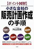 ポイント図解 小さな会社の販売計画作成の手順―確実に利益を生み出すための実践マニュアル