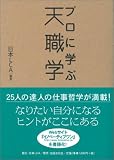 プロに学ぶ天職学