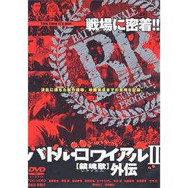 バトル・ロワイアル II 鎮魂歌(レクイエム)外伝 [DVD]