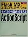 オブジェクト指向で考えるActionScript―Flash MXでより進んだWebデザイン作成