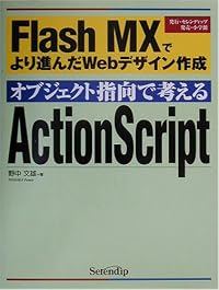 オブジェクト指向で考えるActionScript―Flash MXでより進んだWebデザイン作成