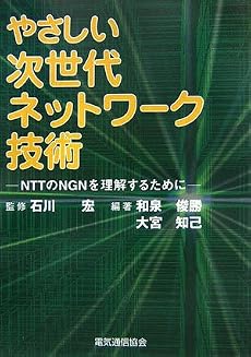 やさしい次世代ネットワーク技術―NTTのNGNを理解するために