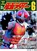 仮面ライダー Vol.6 (OFFICIAL FILE MAGAZINE(オフィシャルファイル マガジン))