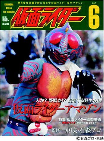 Cover image : 仮面ライダー Vol.6 (OFFICIAL FILE MAGAZINE(オフィシャルファイル マガジン))