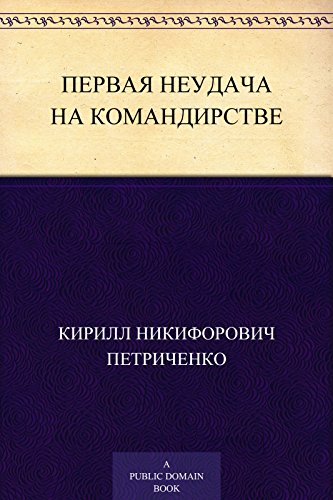 Первая неудача на командирстве (Russian Edition)