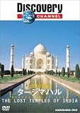 『ディスカバリーチャンネル 白亜の霊廟 タージマハル [DVD]』の写真