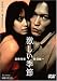 激しい季節 [DVD]