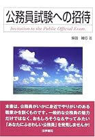公務員試験への招待
