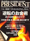 PRESIDENT (プレジデント) 2009年 2/16号 [雑誌]