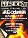 PRESIDENT (プレジデント) 2009年 2/16号 [雑誌]